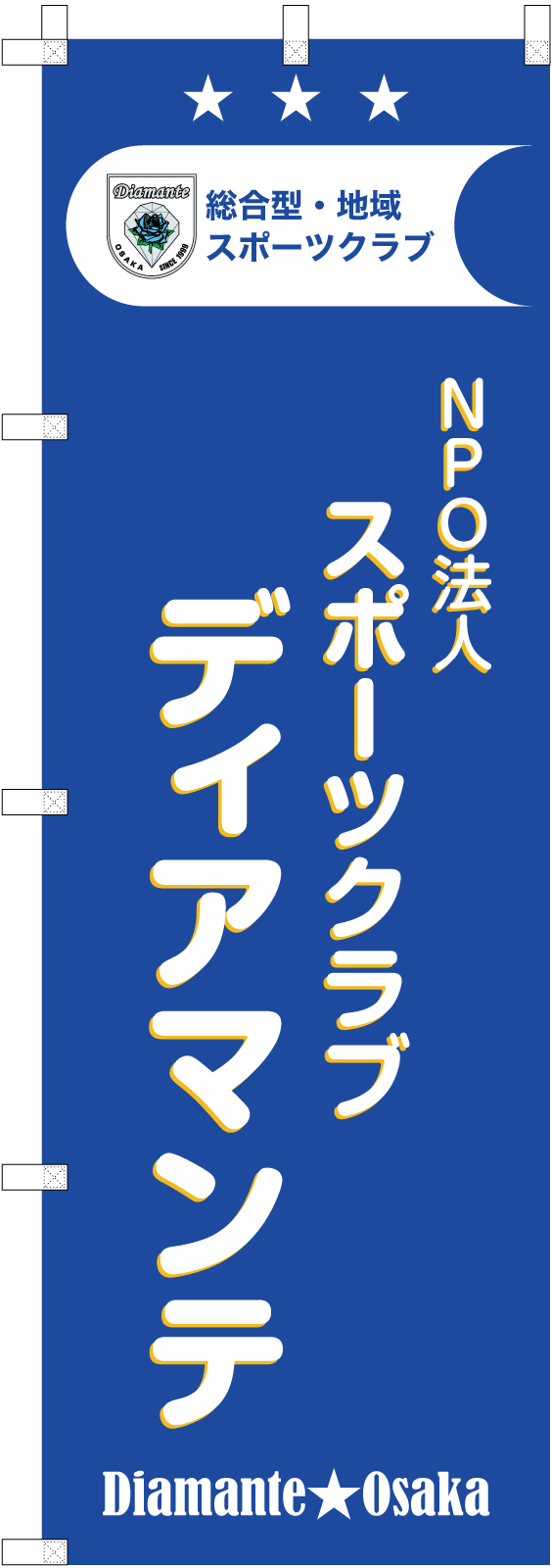 スポーツ団体ののぼり