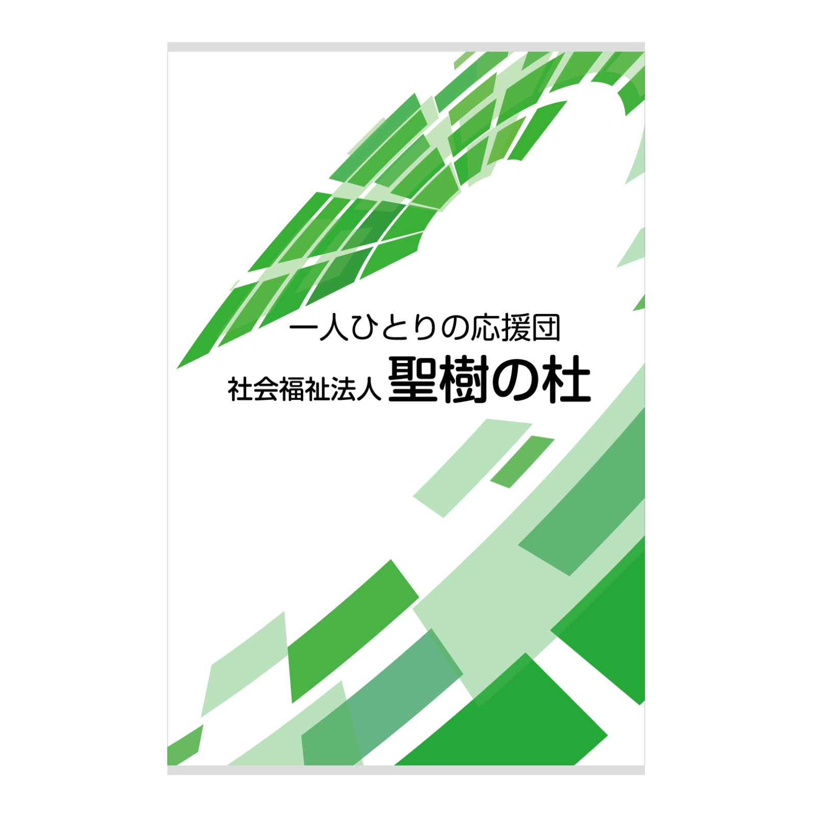 会社説明会のバナースタンド