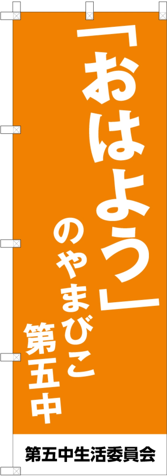 挨拶運動ののぼり