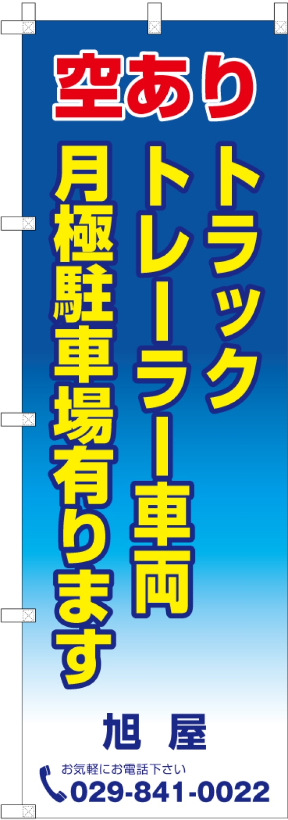 駐車場ののぼり