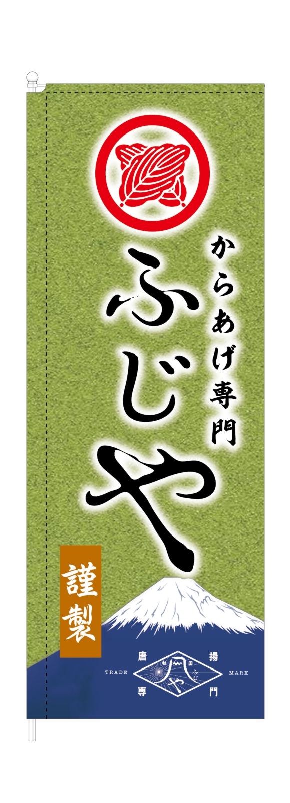 からあげ屋さんののぼり