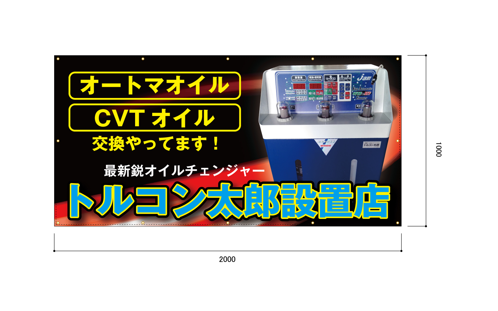 機械宣伝の横断幕