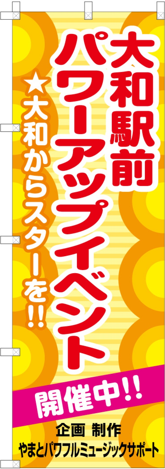 イベントののぼり