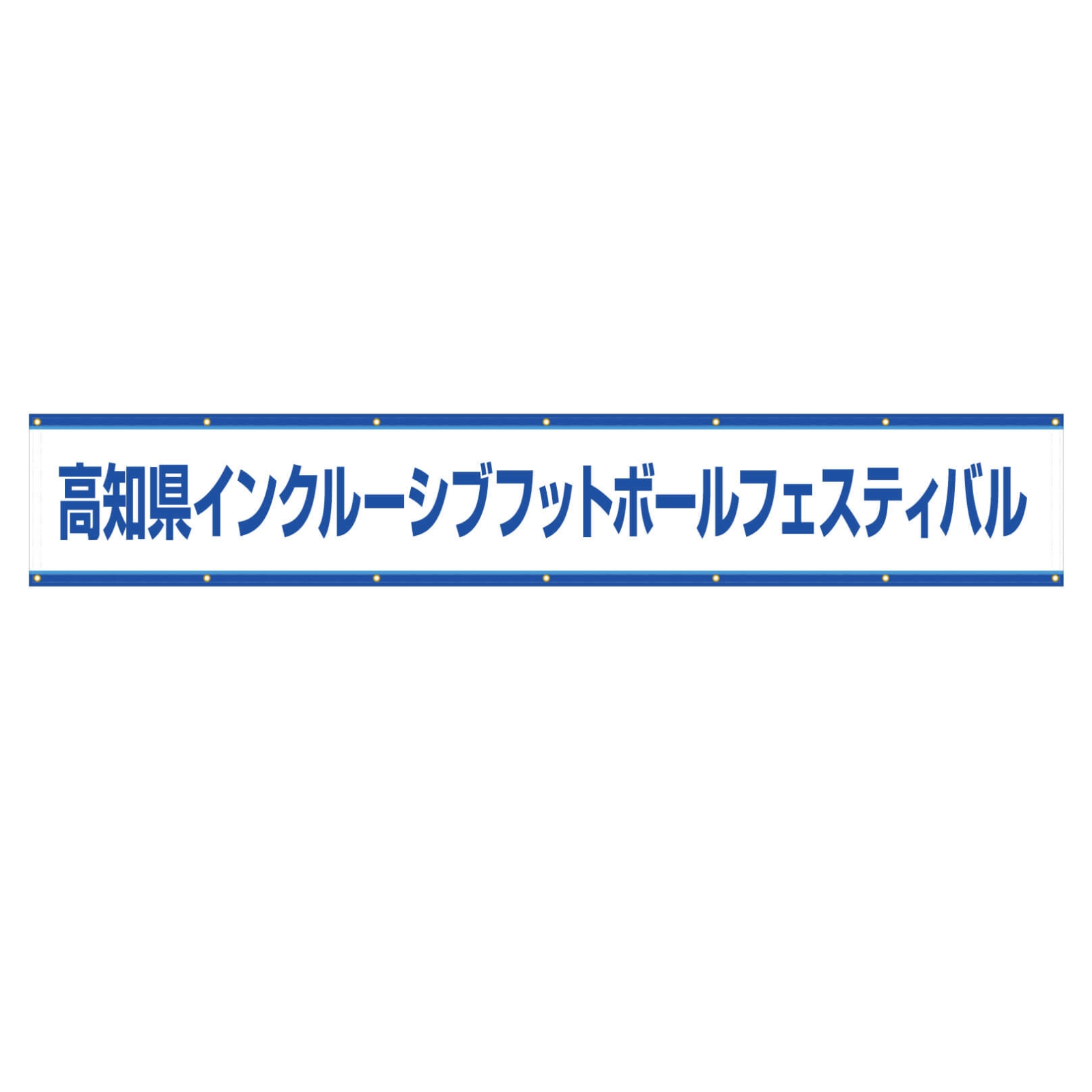 サッカー大会の横断幕