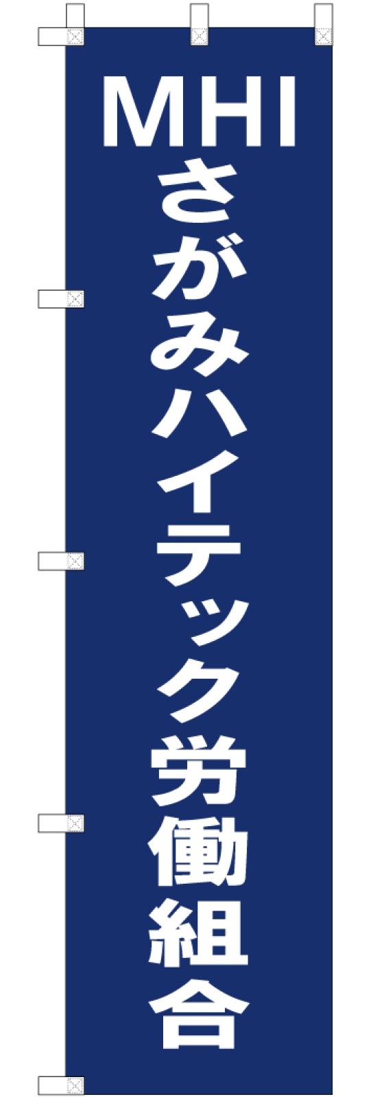 労働組合ののぼり