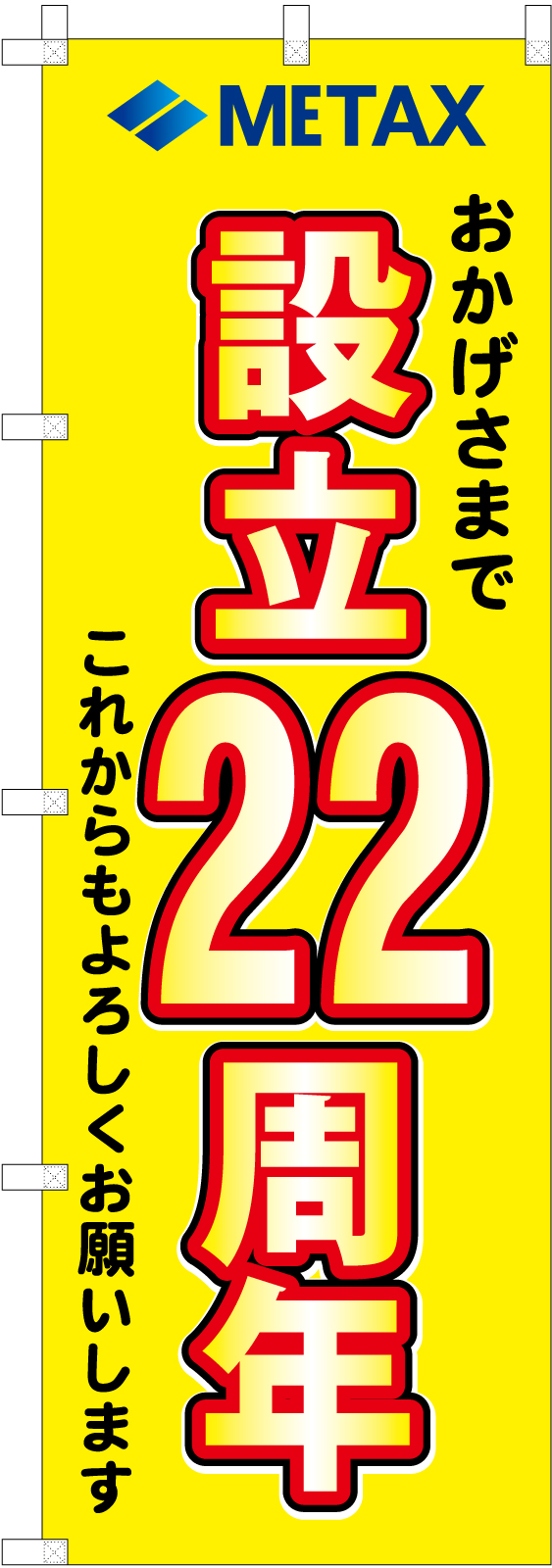 設立記念ののぼり