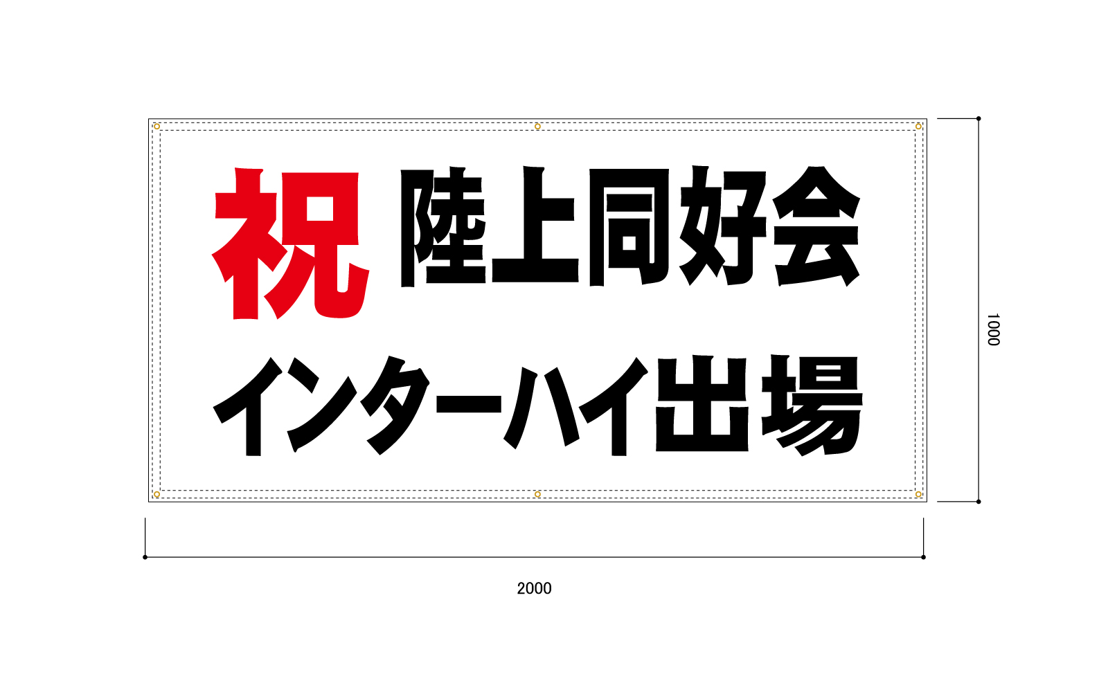 出場祝いの横断幕