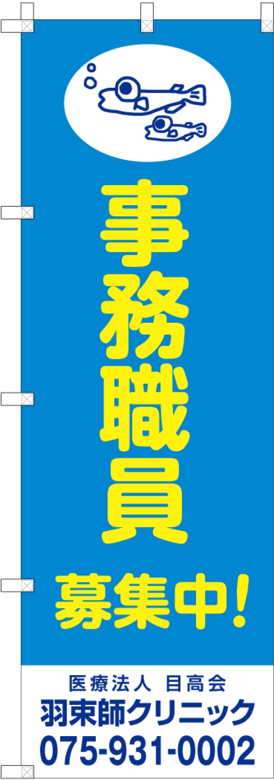 事務職員募集中ののぼり