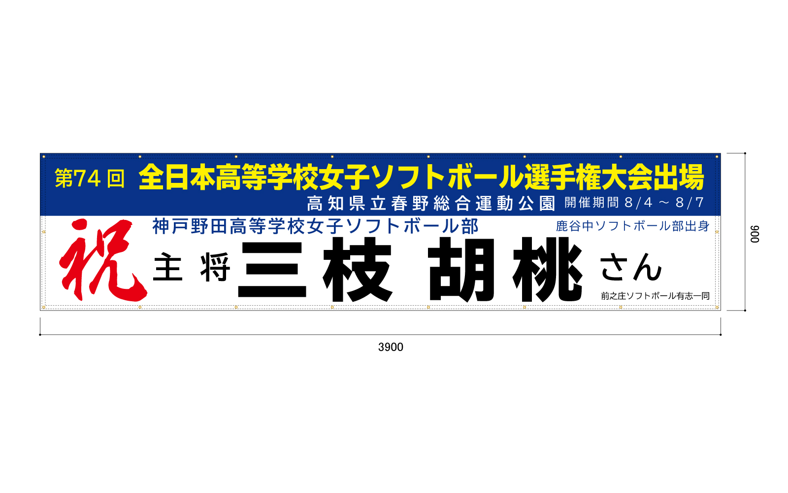 ソフトボール選手権大会の横断幕