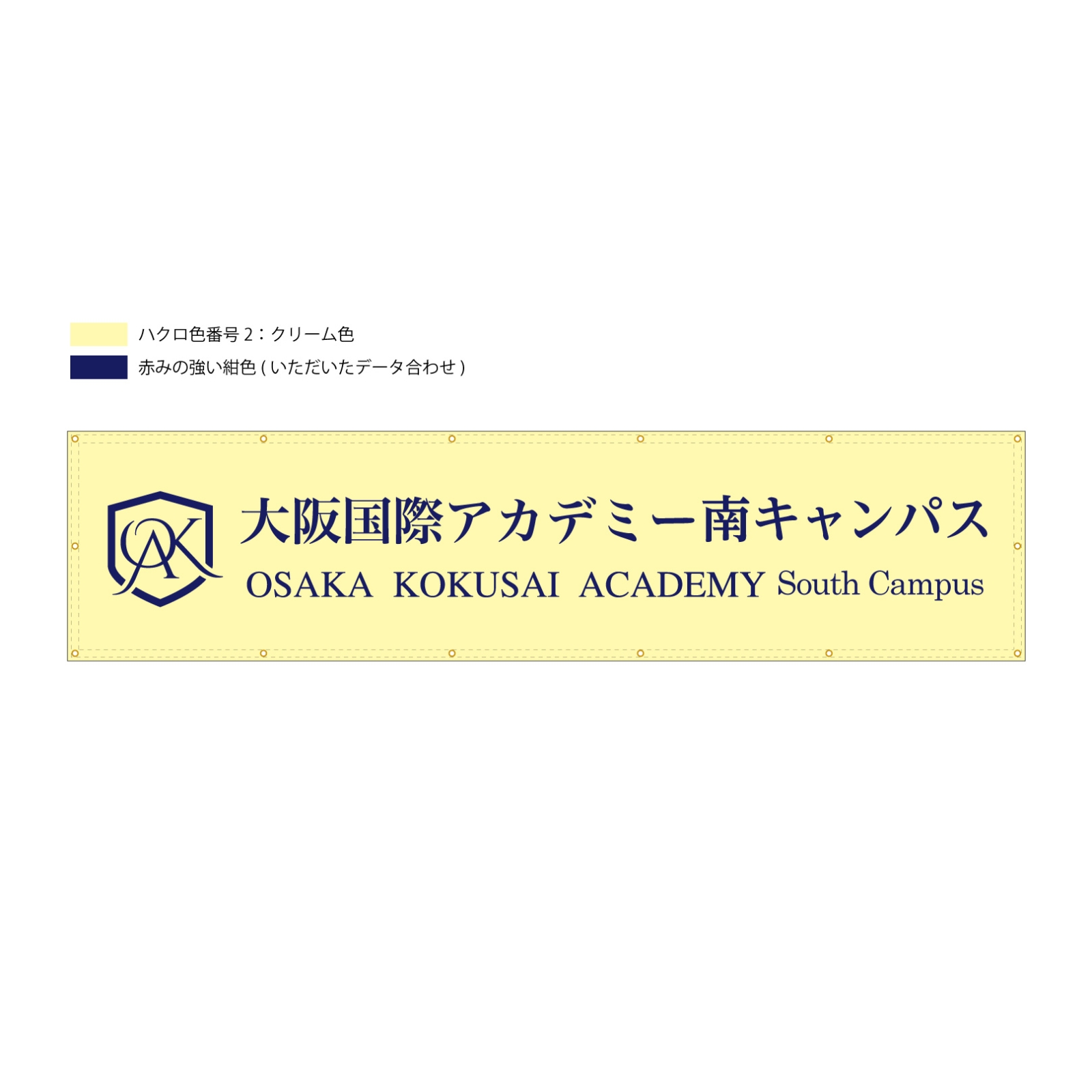 学校の横断幕