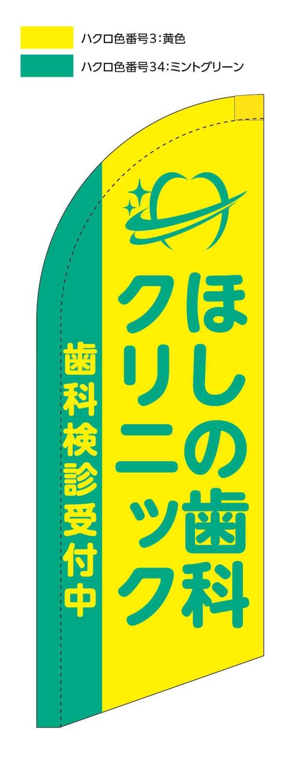 歯科医院のスウィングバナー