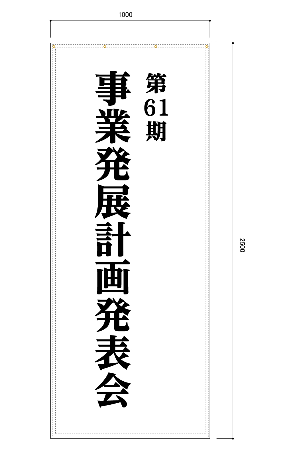 計画発表会の垂れ幕