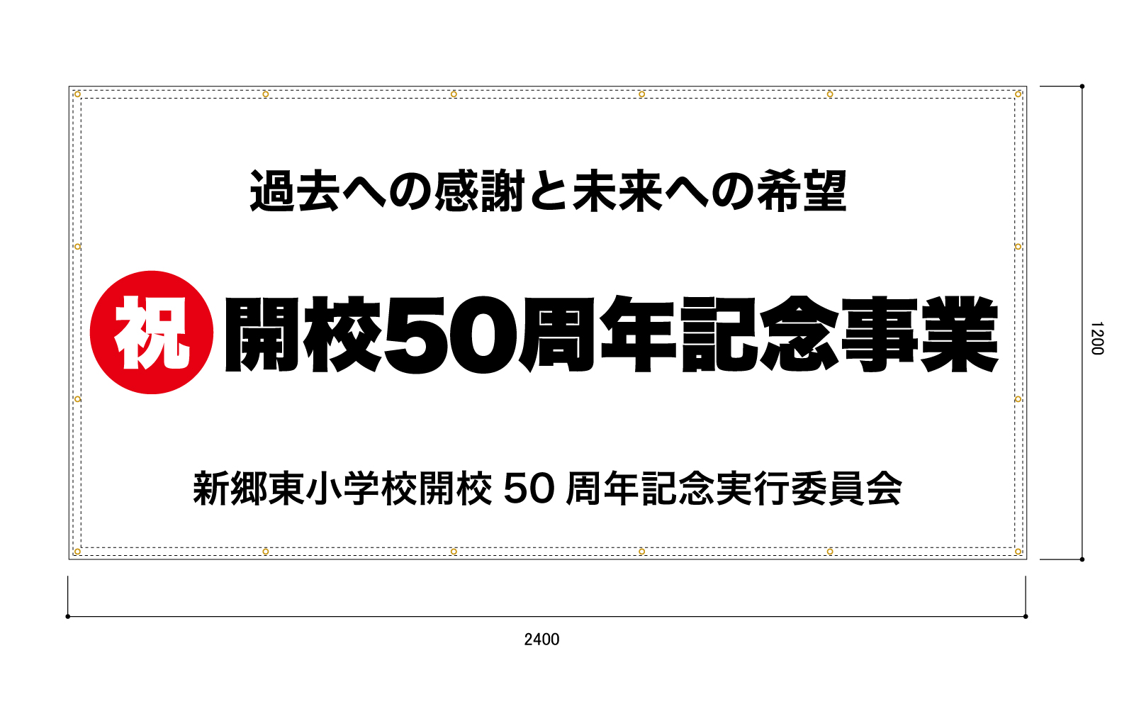 50周年記念の横断幕（屋外向け）