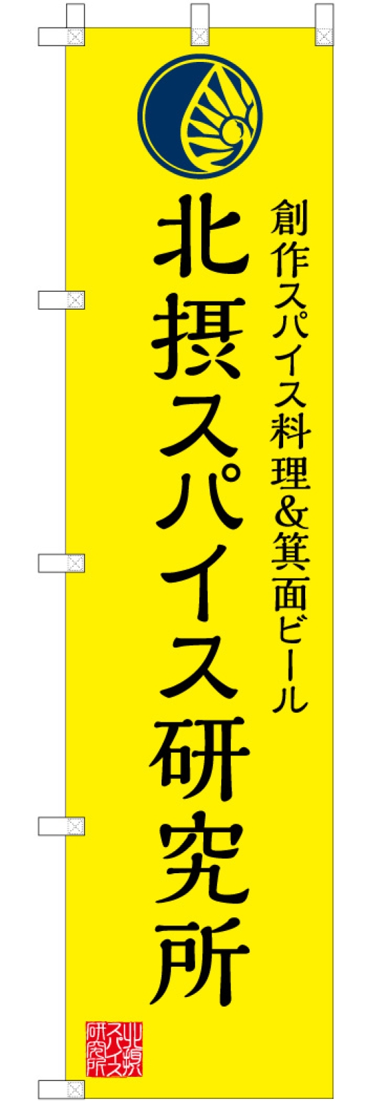 カレー屋さんののぼり