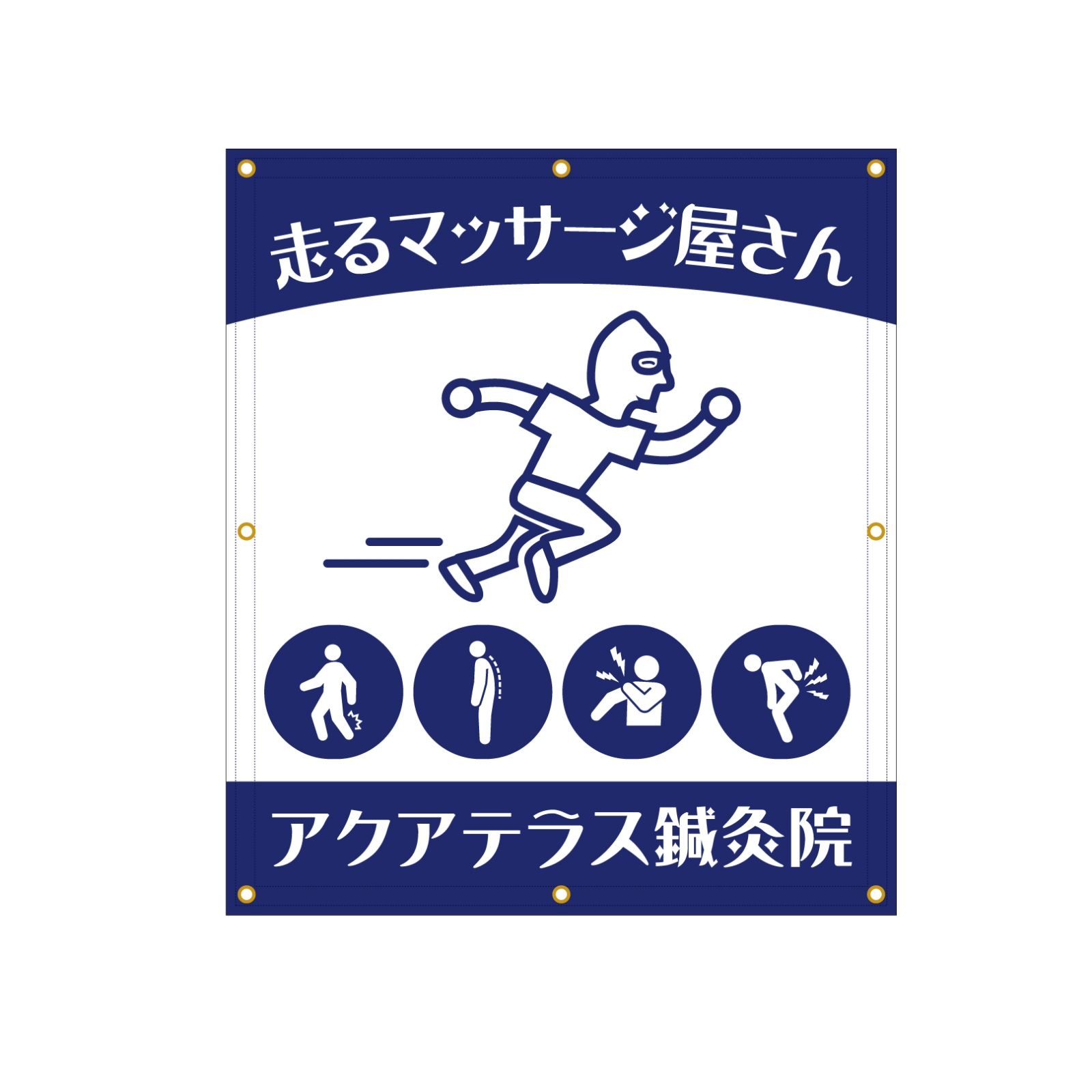 鍼灸院の垂れ幕