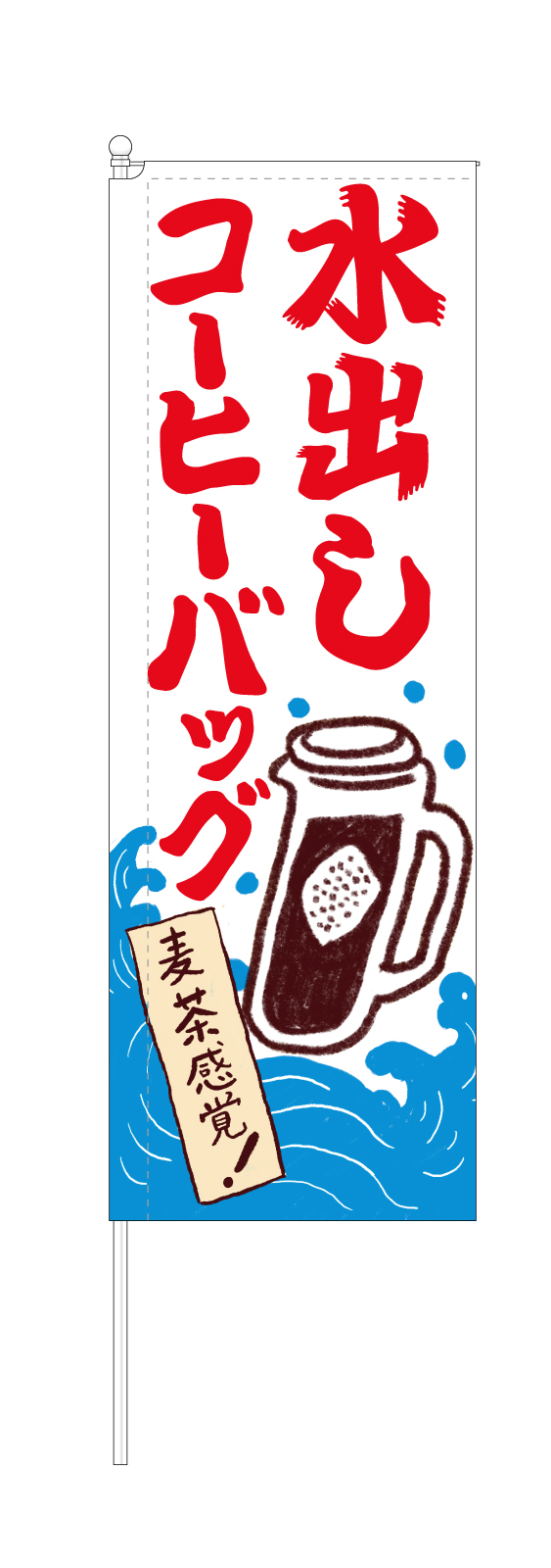 おいしいサントリーのコーヒーののぼり旗