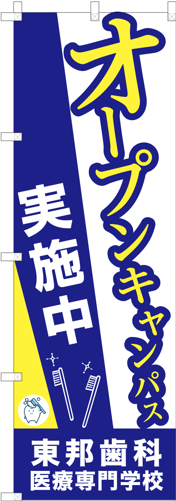 専門学校ののぼり旗