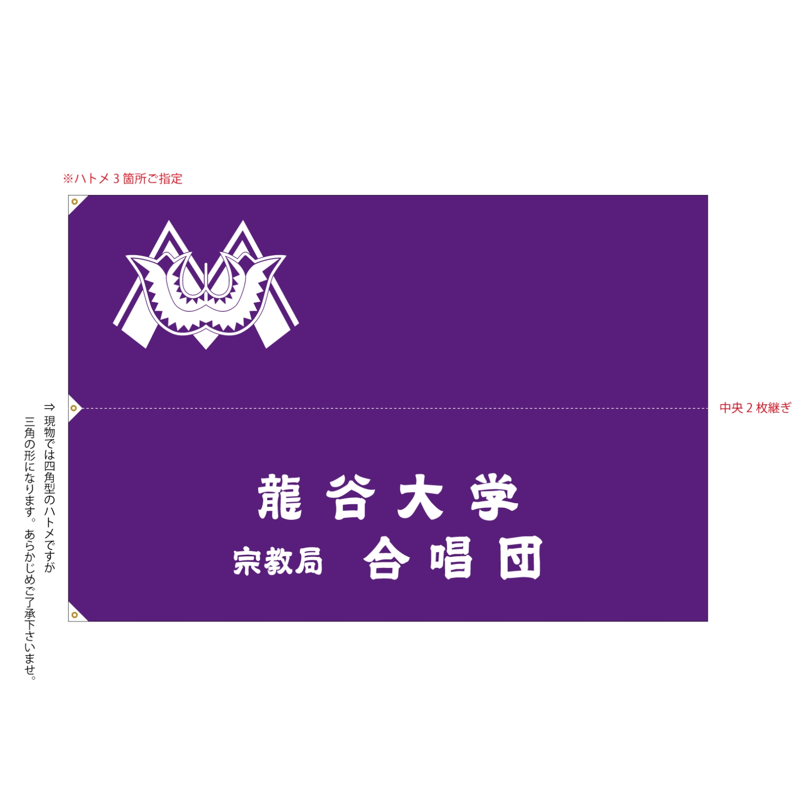 龍谷大学宗教局合唱団の旗