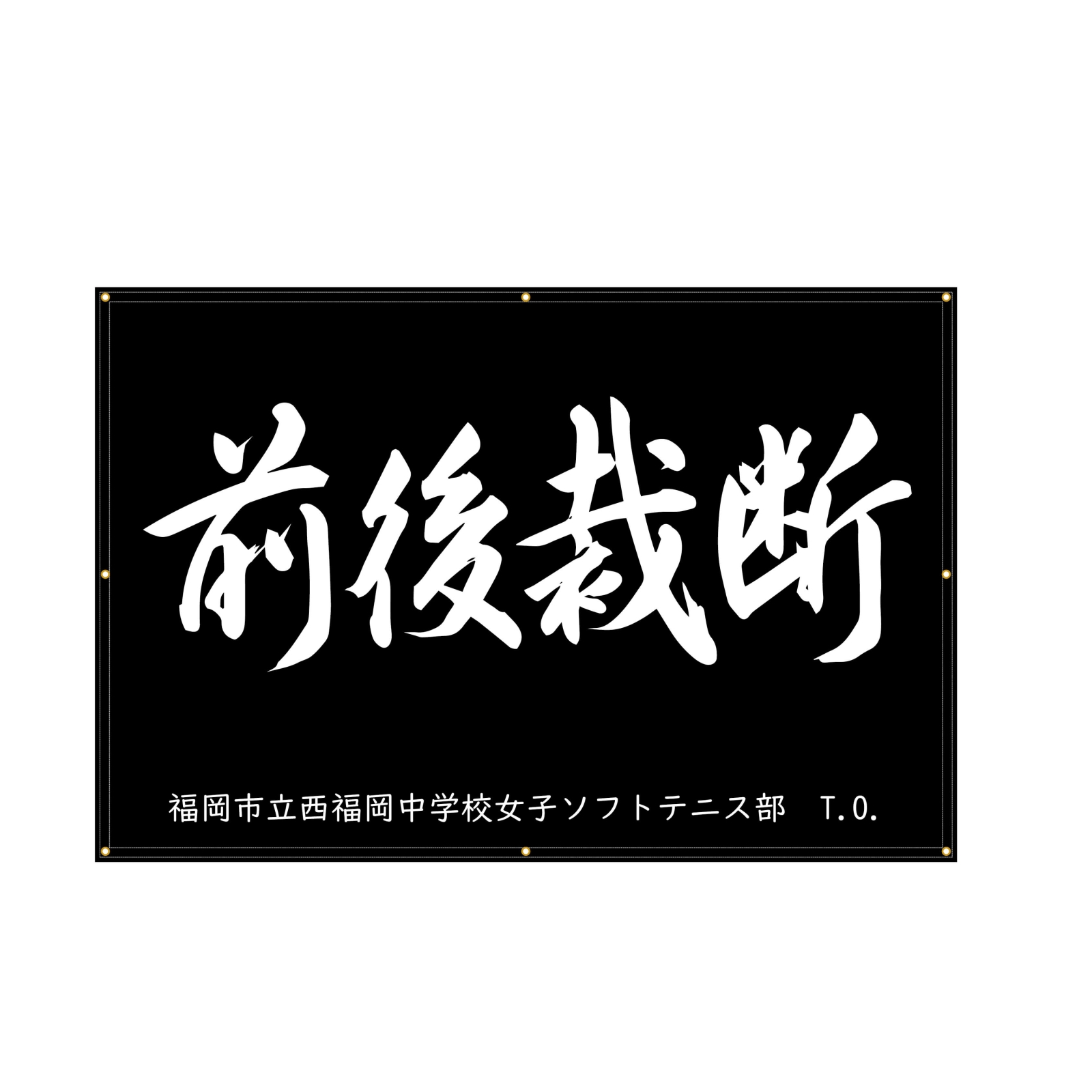 中学校ソフトテニス部の応援幕