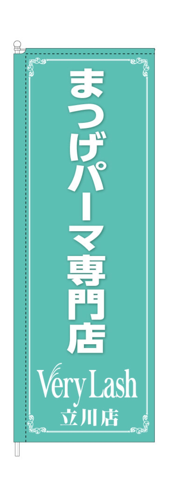 まつげパーマののぼり