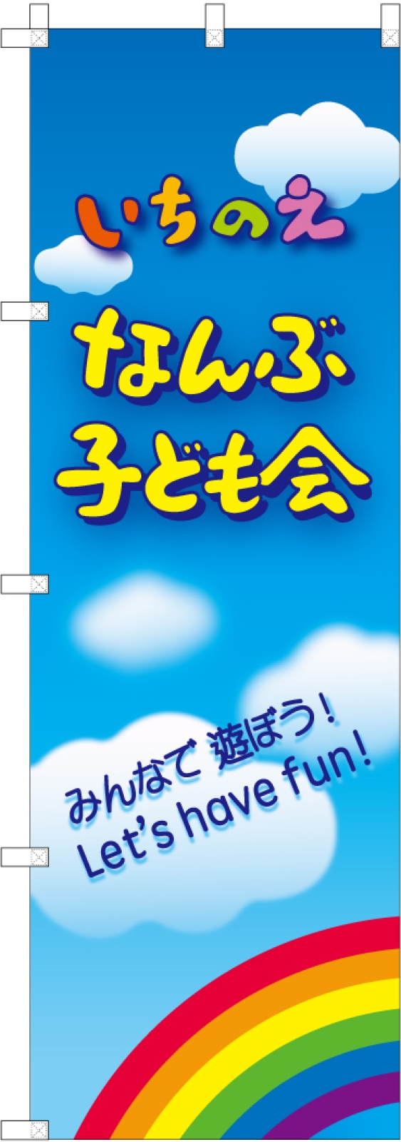 子ども会ののぼり