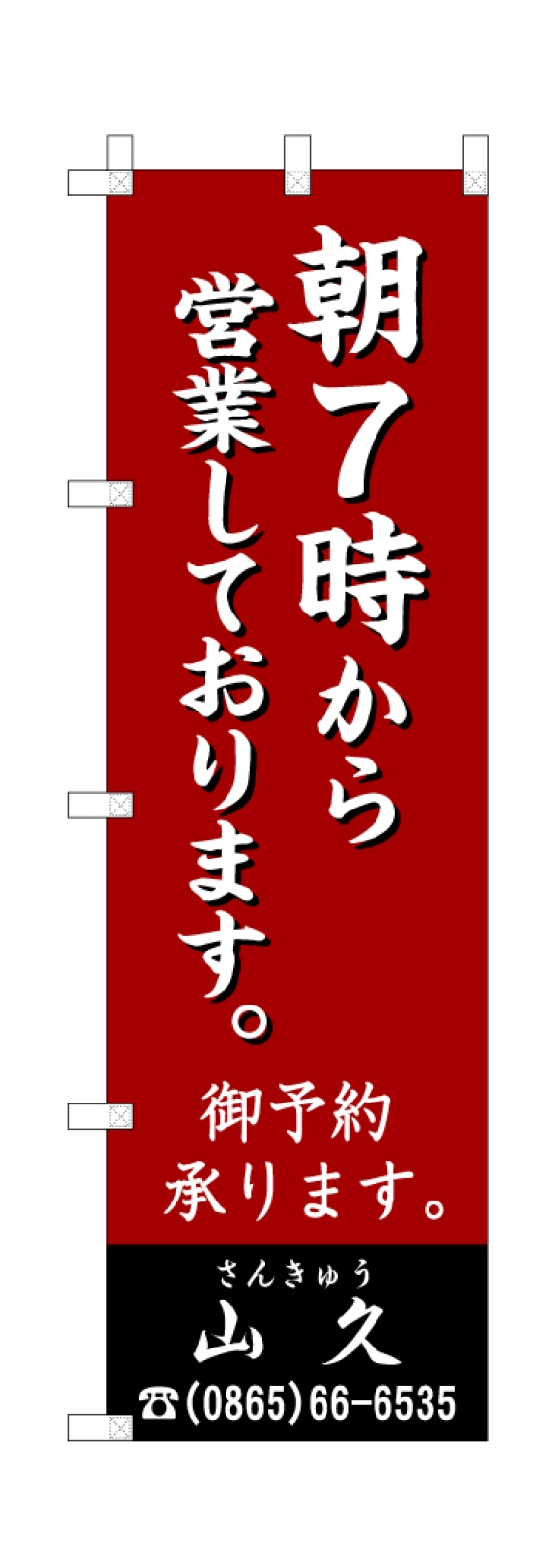 営業開始のぼり