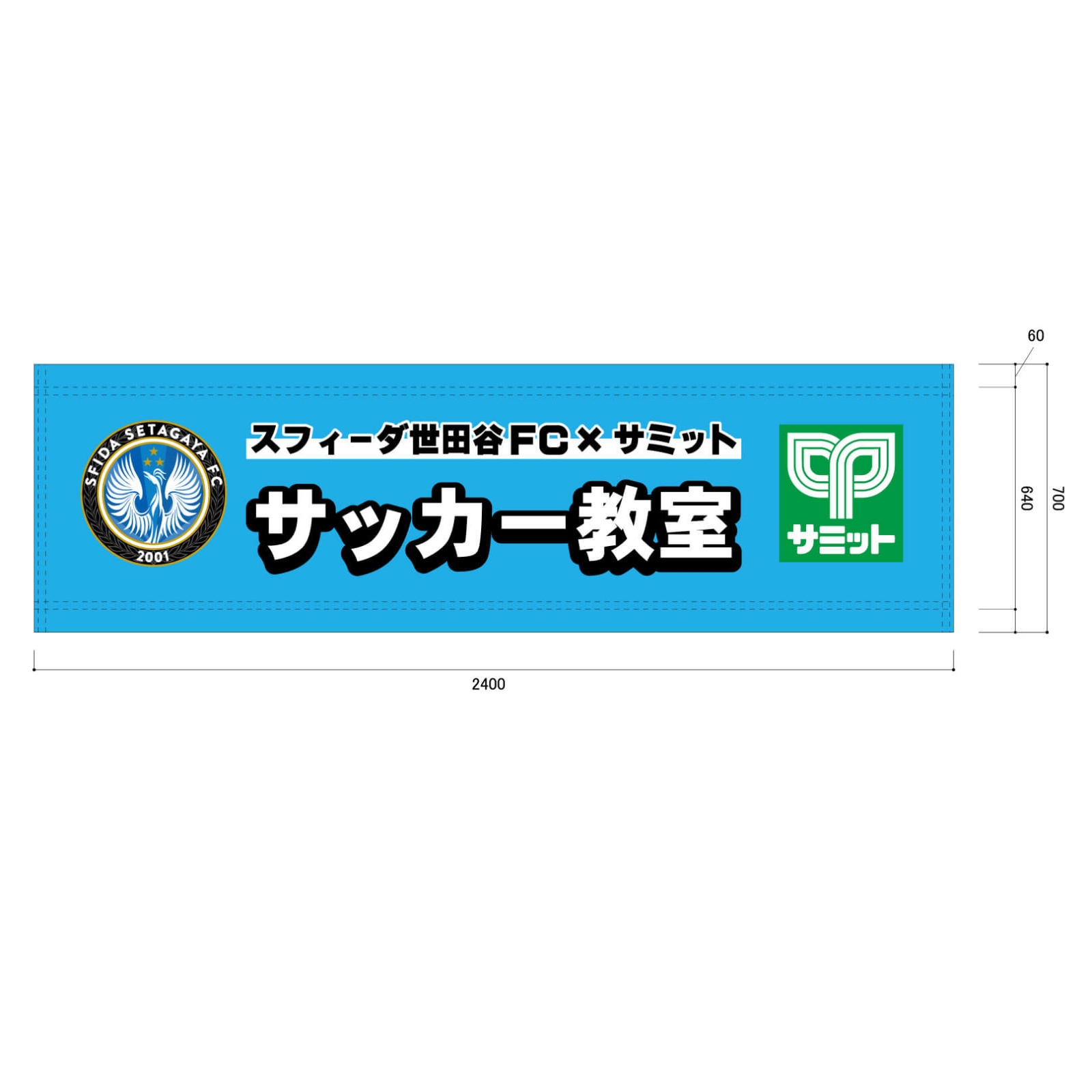 サッカー教室の横断幕