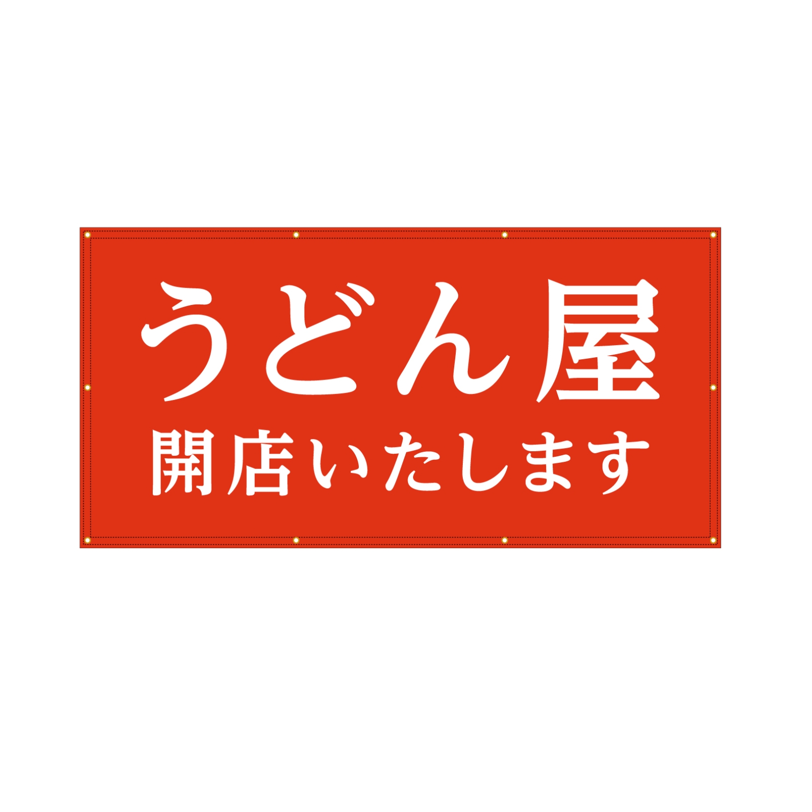 うどん屋さんの横断幕