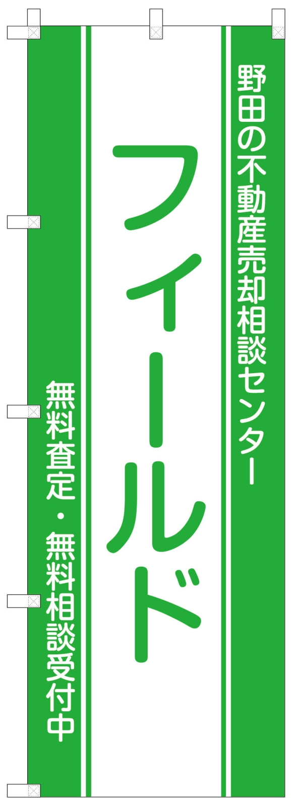 不動産ののぼり