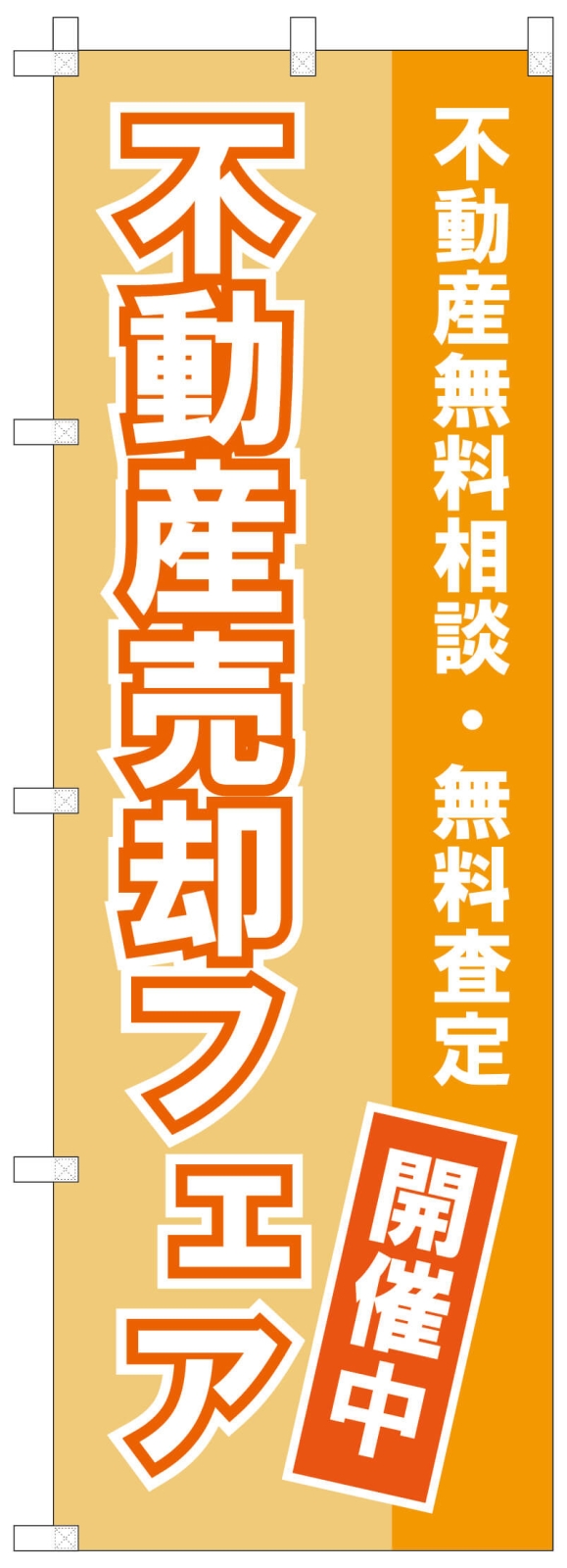 無料相談ののぼり