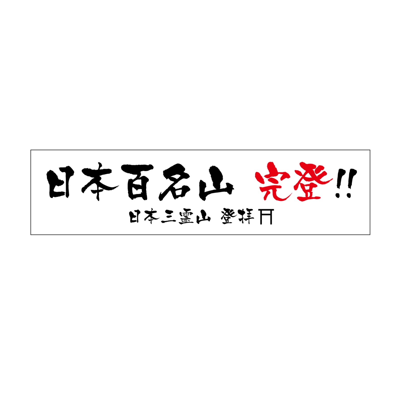 日本百名山完登の横断幕