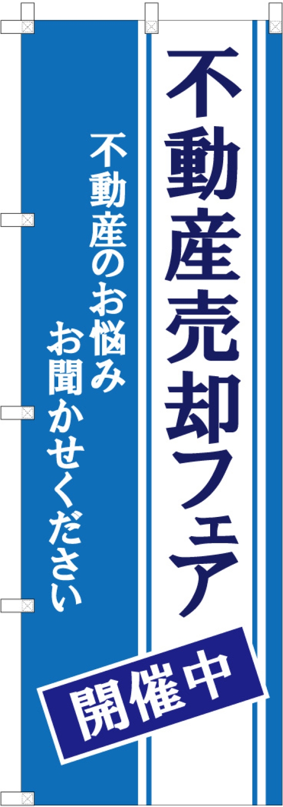 不動産イベントののぼり