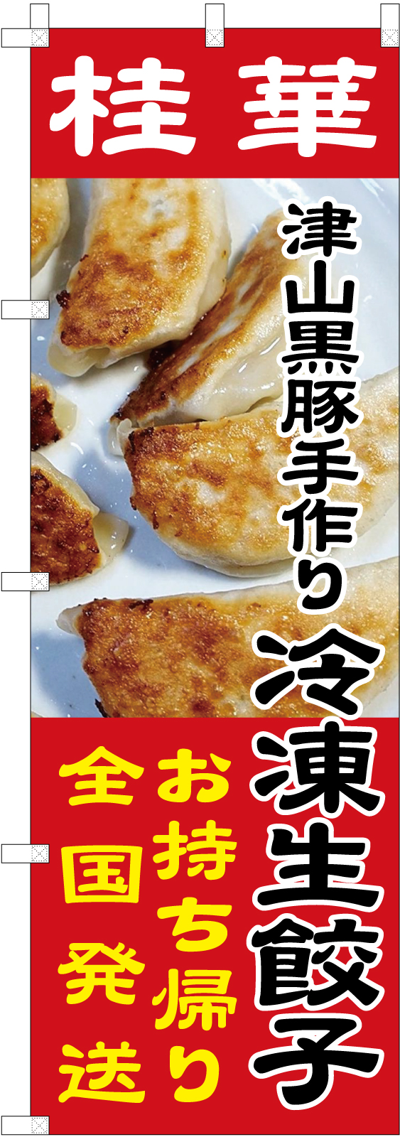 冷凍生餃子ののぼり