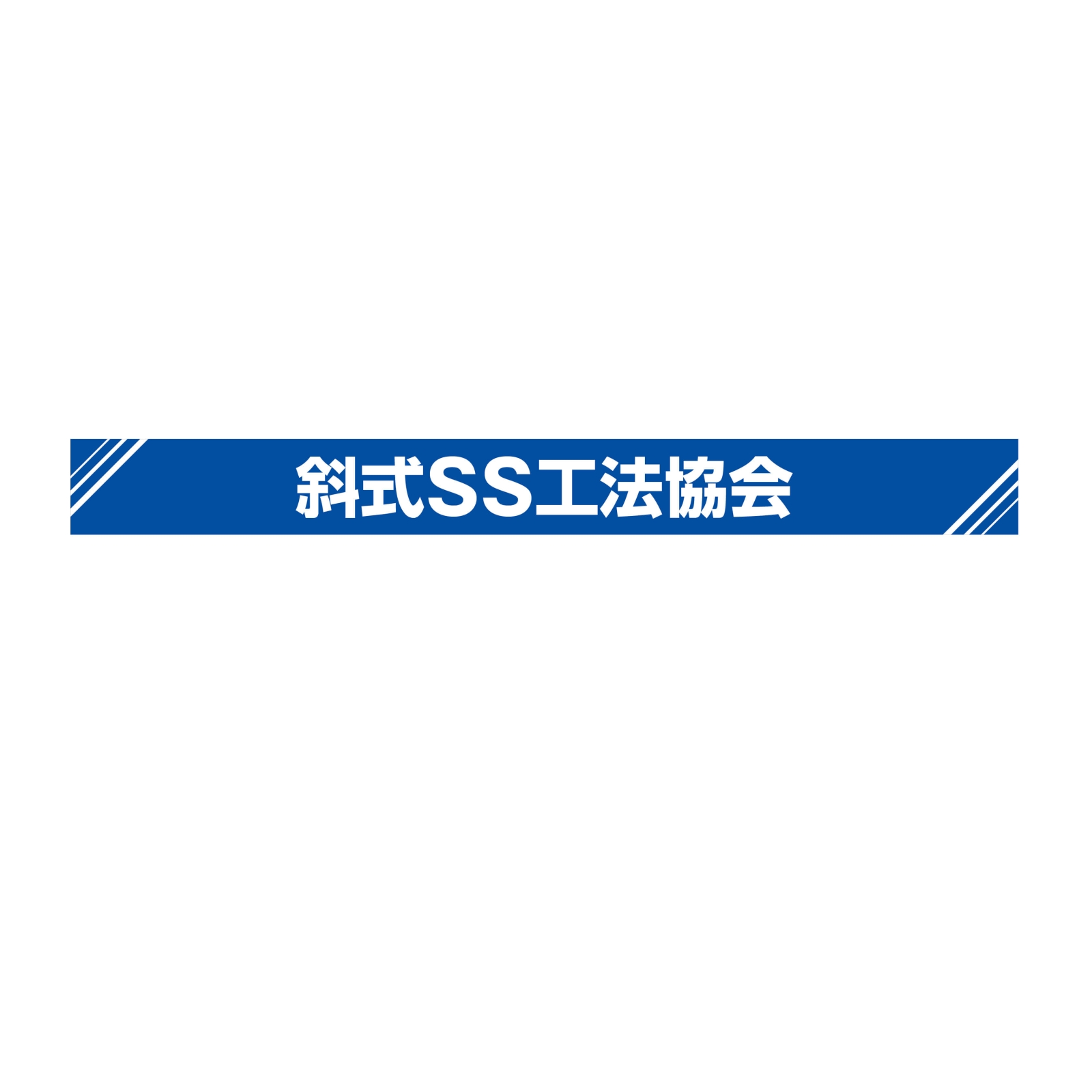 建設会社の協会の横断幕