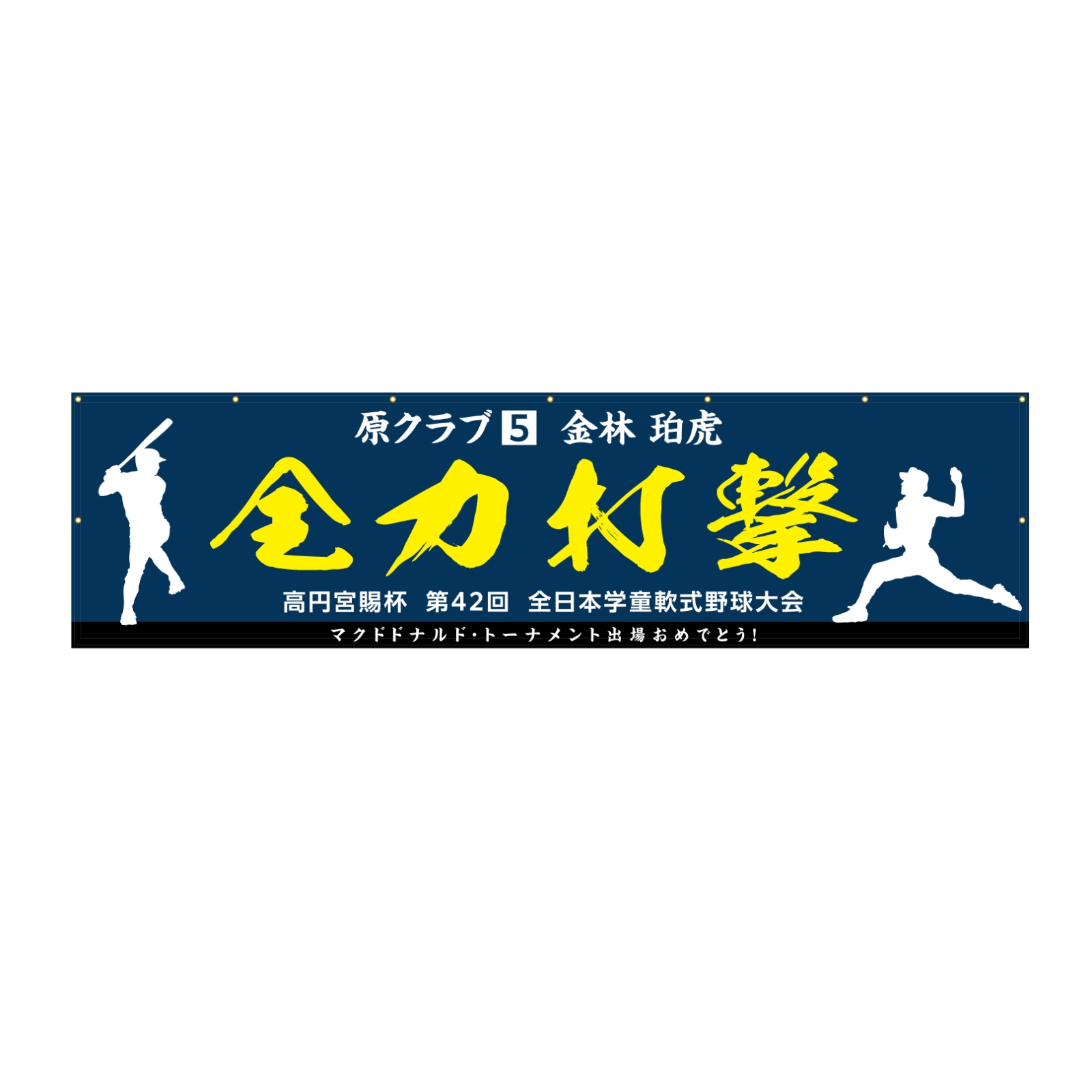 軟式野球大会の応援幕