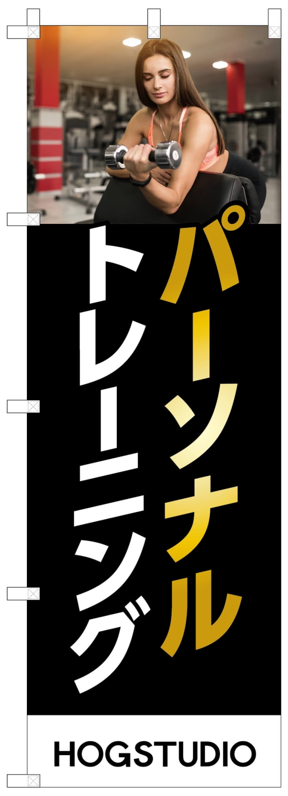 パーソナルトレーニングののぼり