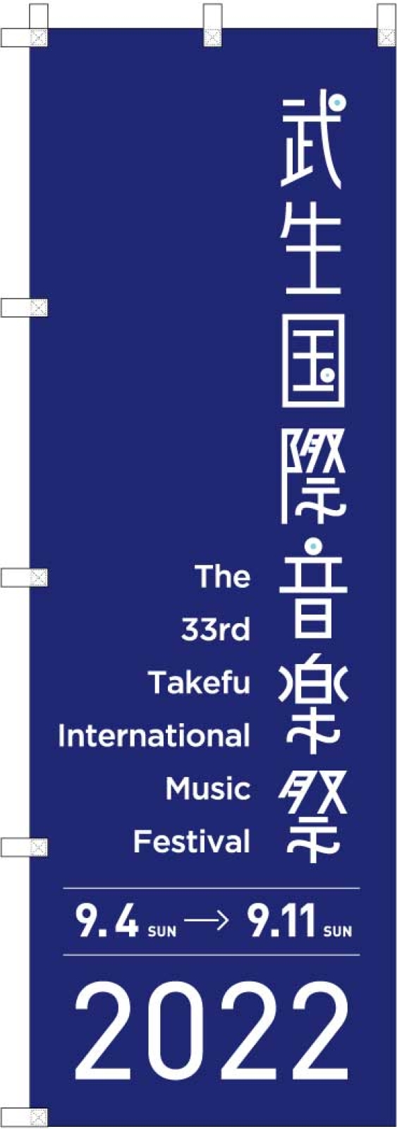 音楽祭ののぼり