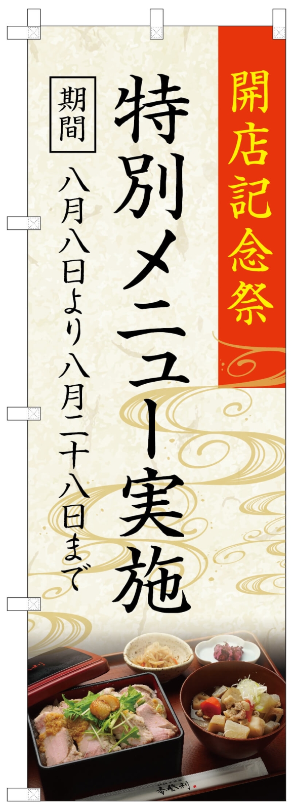 期間限定品ののぼり