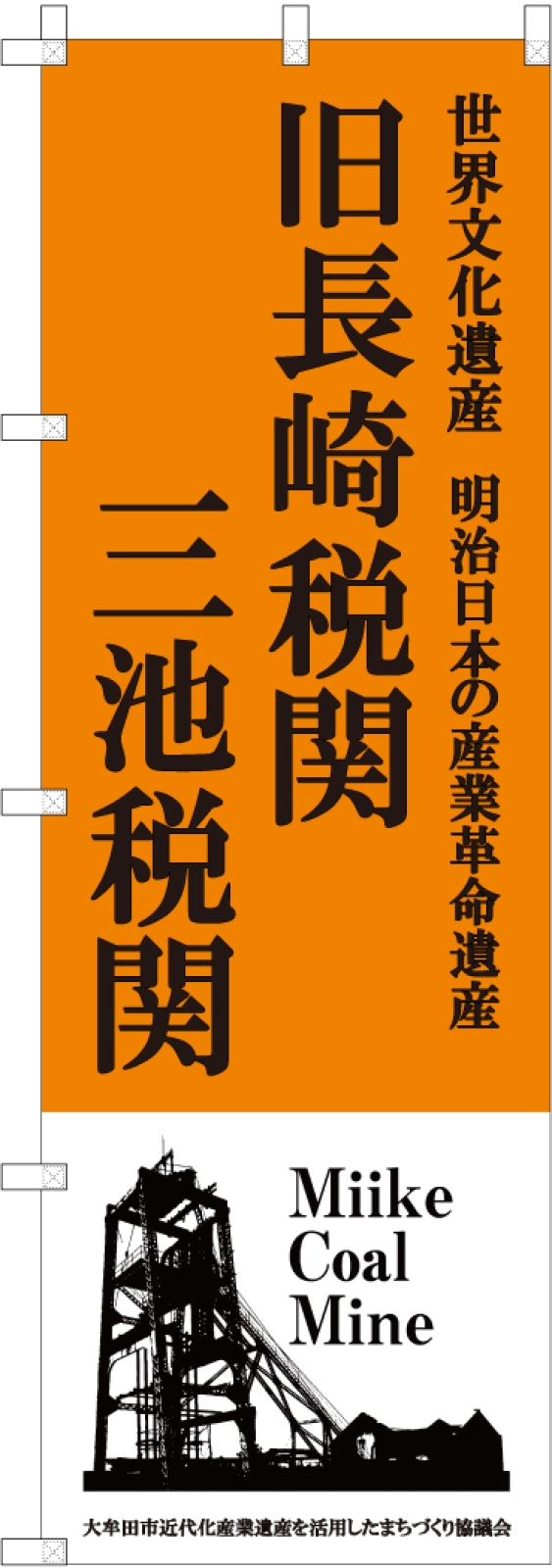 世界文化遺産ののぼり