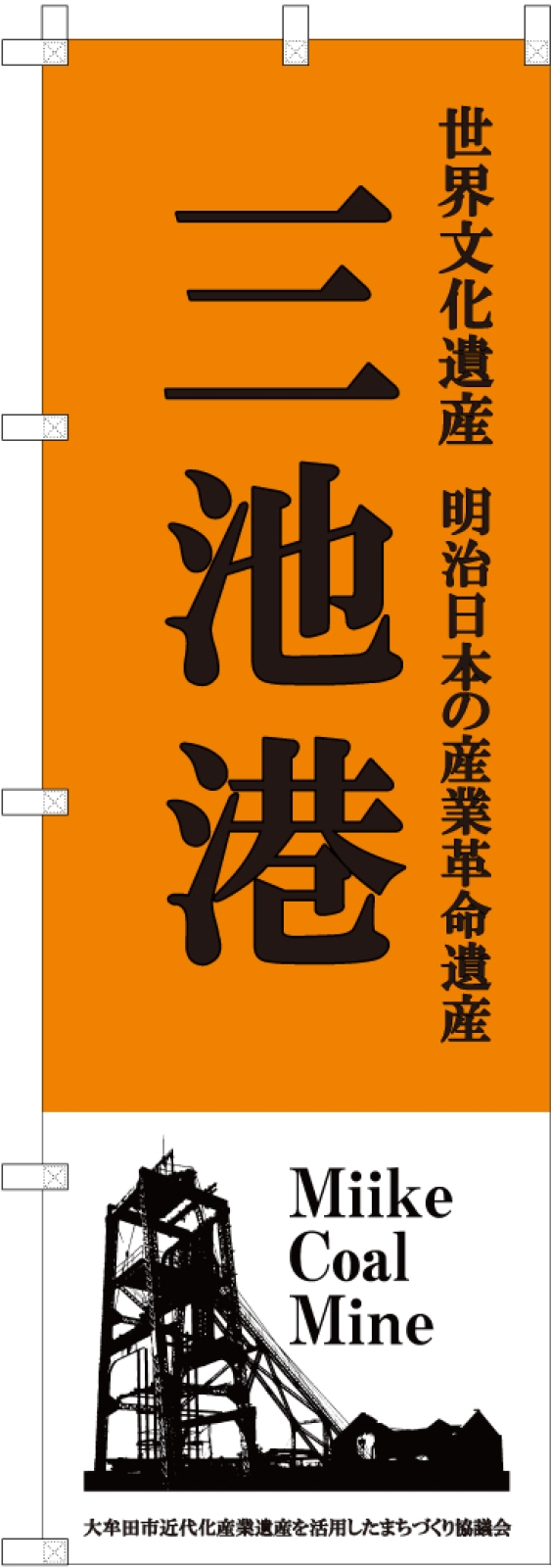 世界文化遺産ののぼり