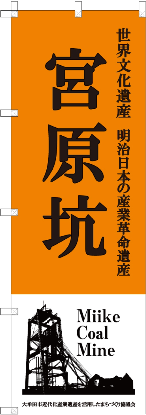 世界文化遺産ののぼり