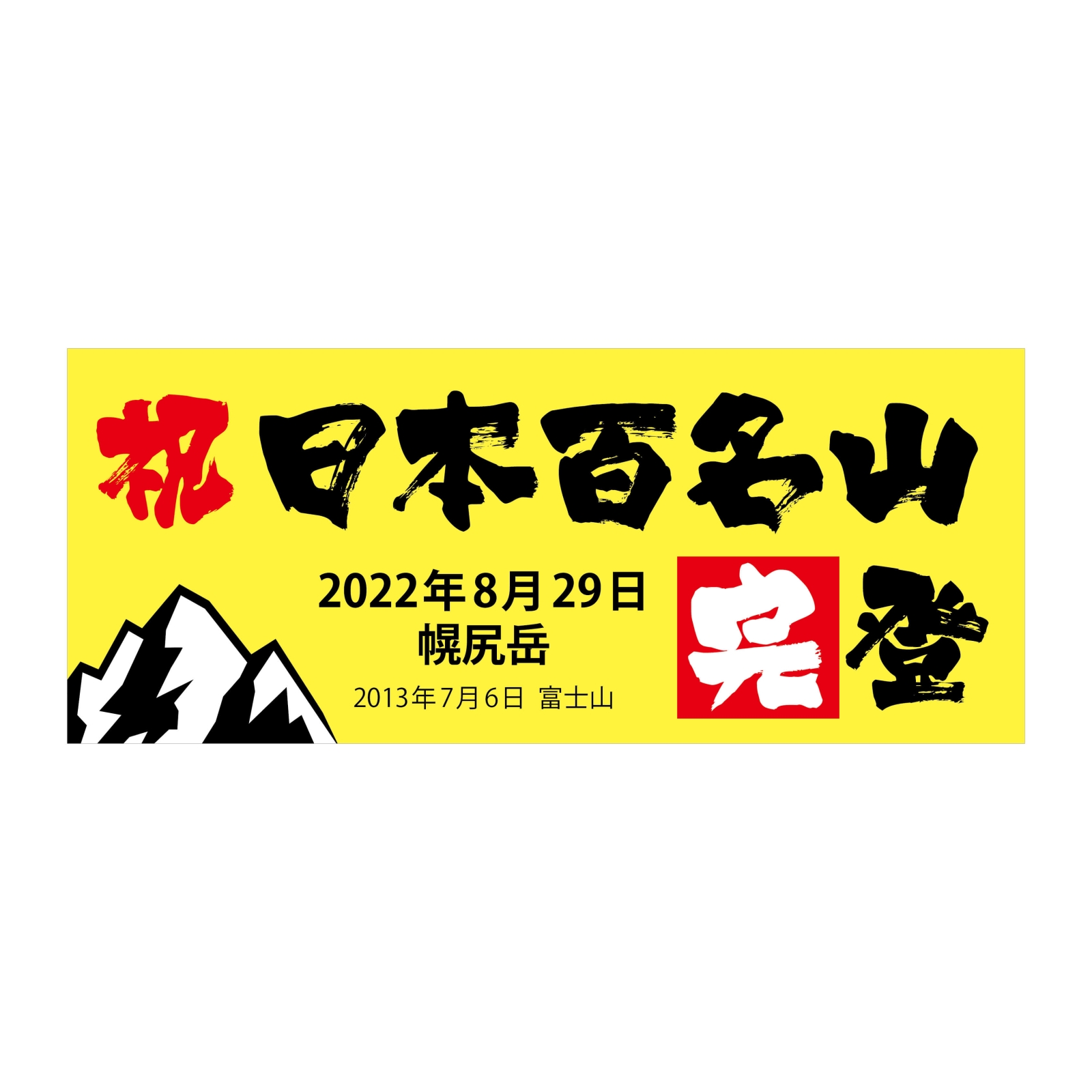 日本百名山完登の黄色いタオル