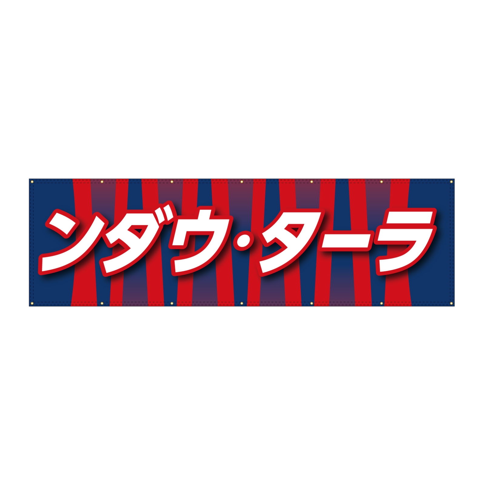 サッカーの横断幕