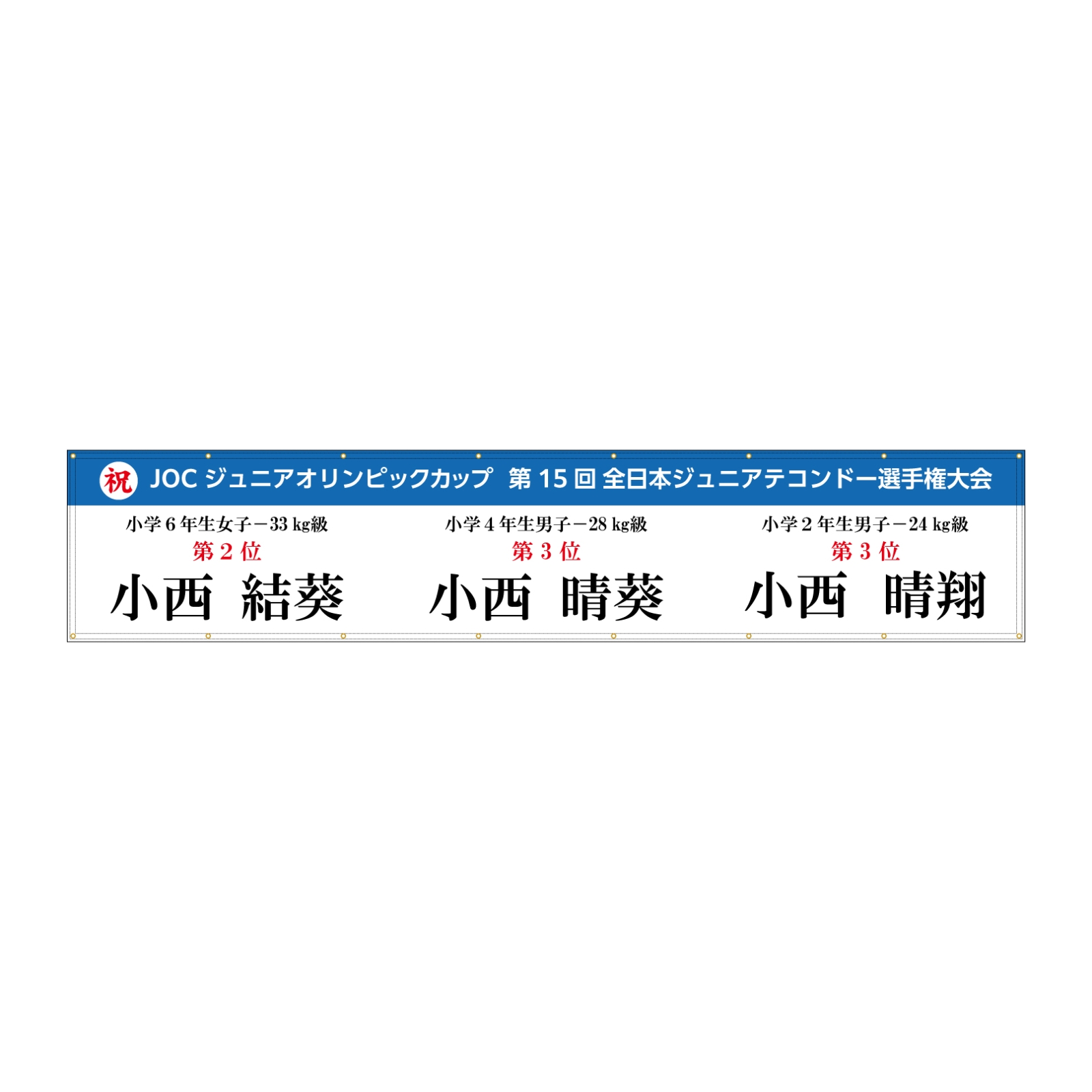 テコンドー選手権大会の横断幕