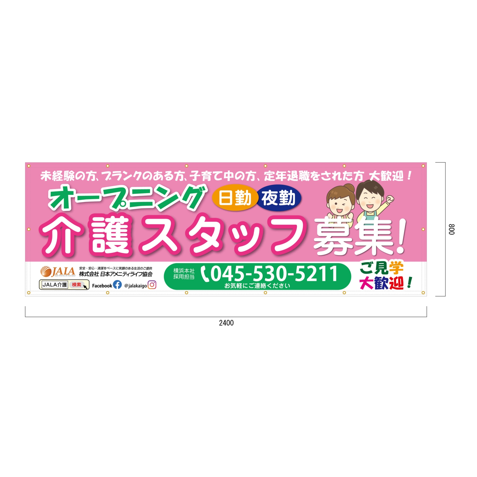 介護スタッフ募集の横断幕