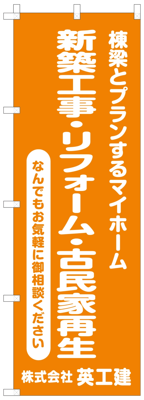 リフォーム会社ののぼり