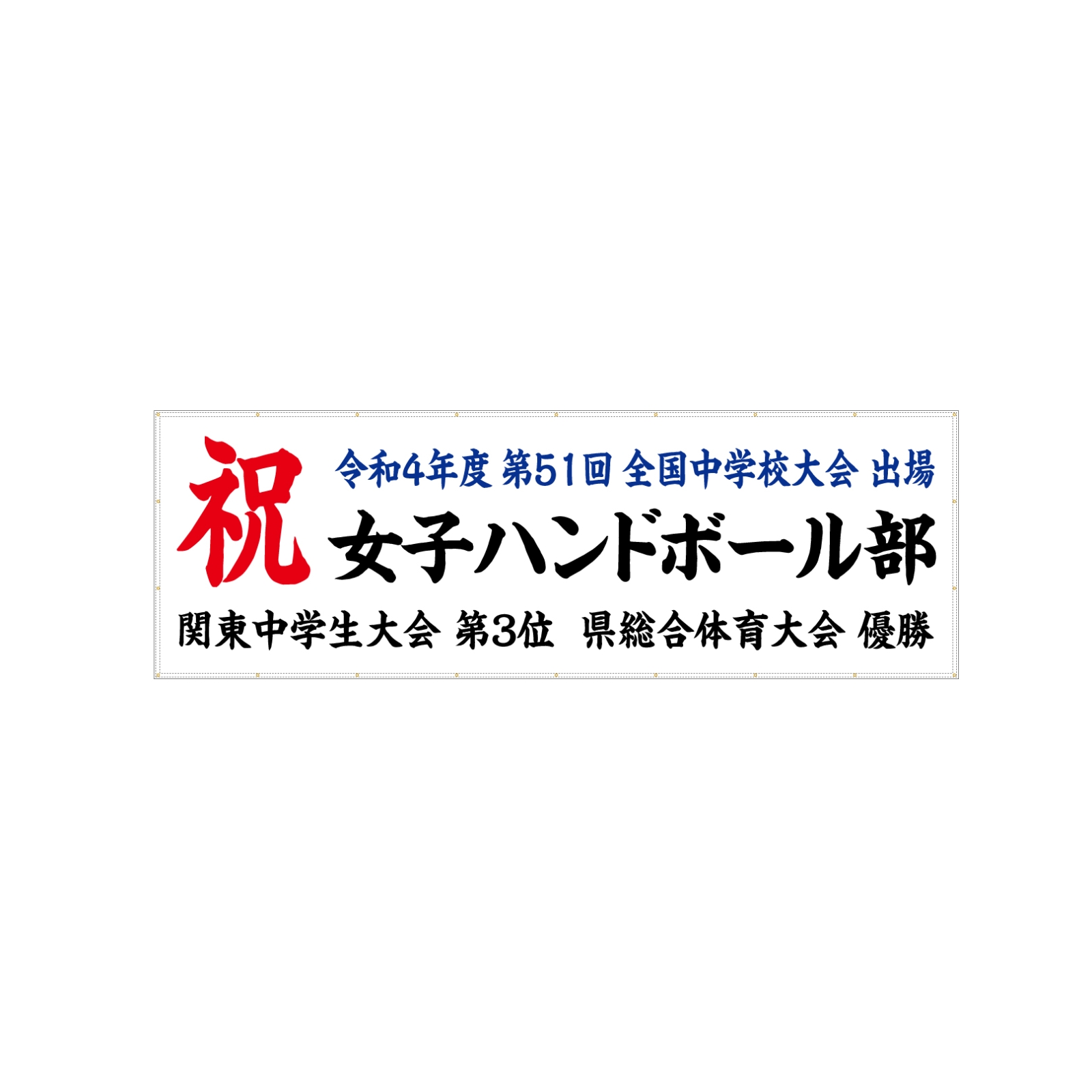 全国中学校大会の横断幕