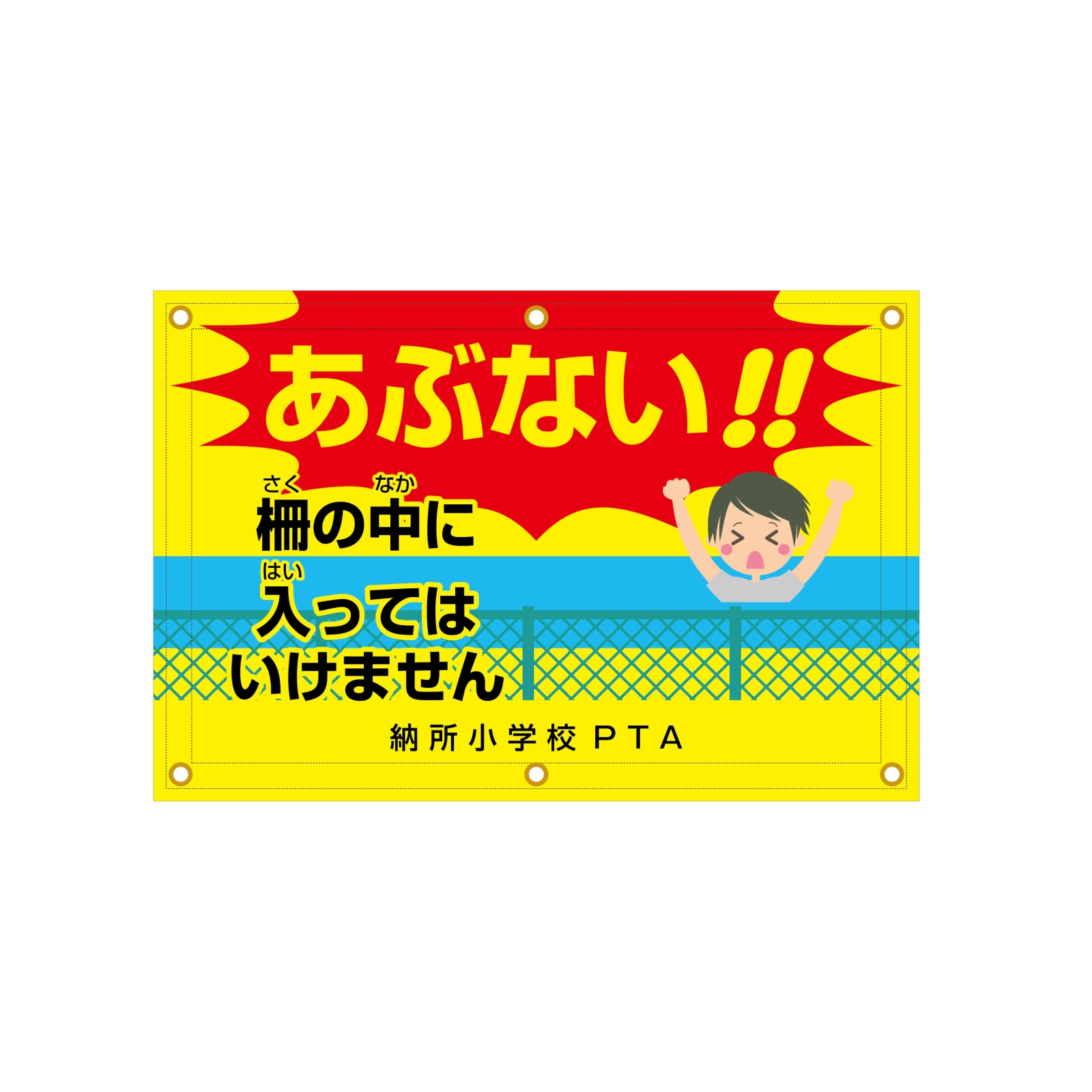 事故注意喚起用の横断幕