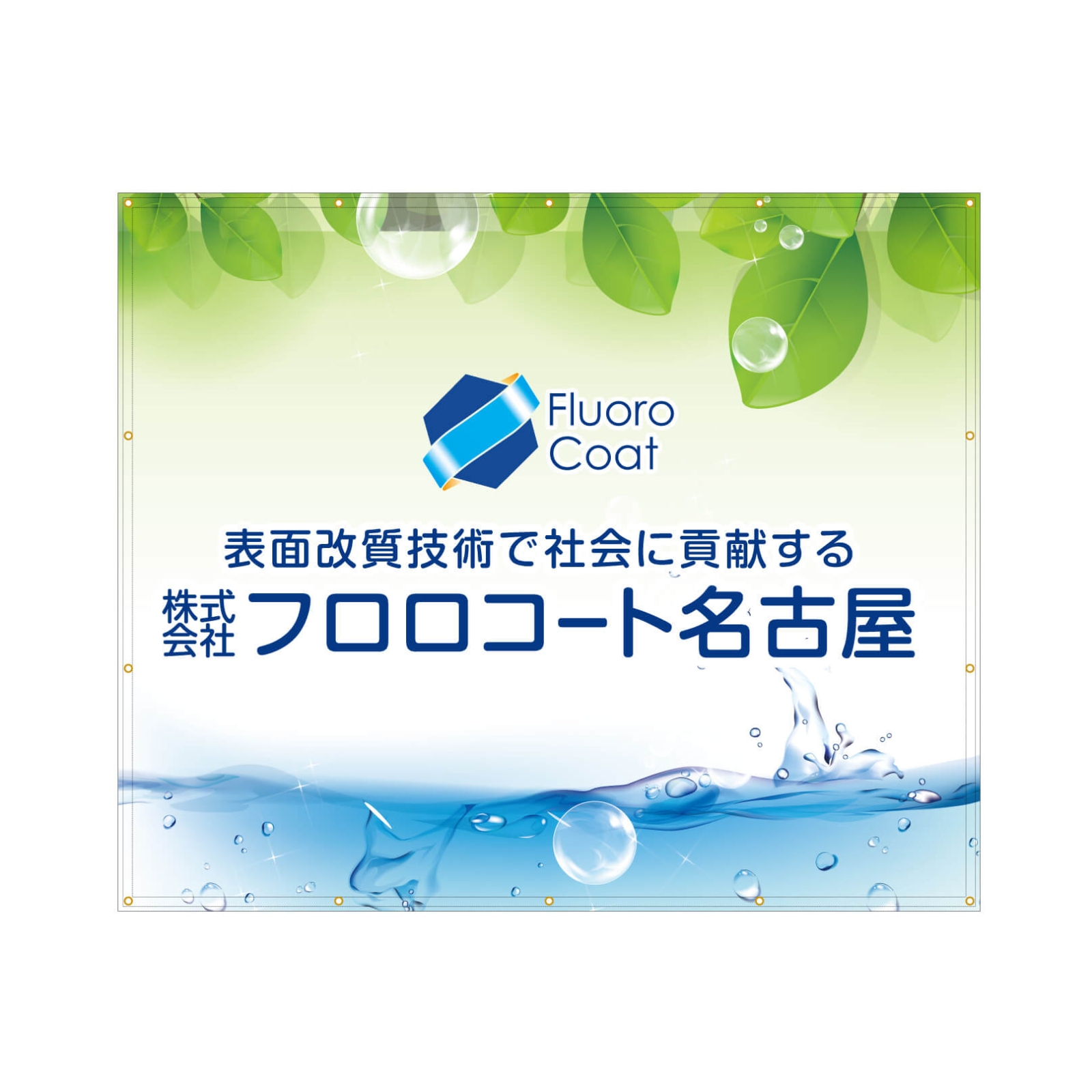 フッ素樹脂コーティング加工会社の横断幕