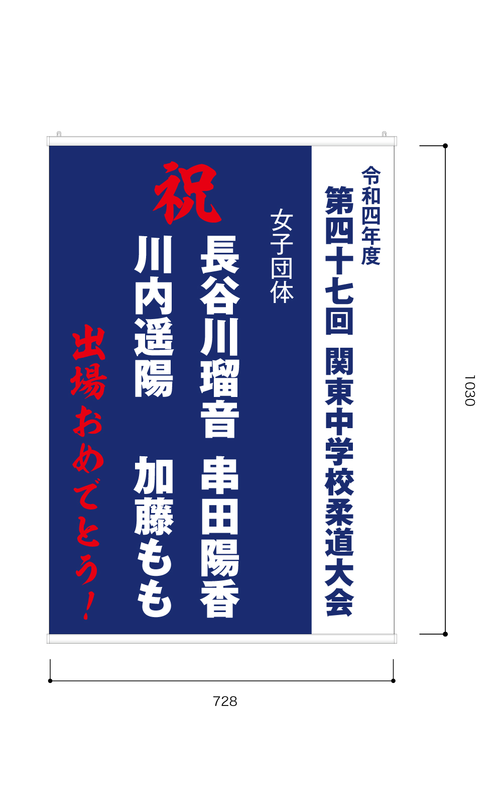 大会出場告知のタペストリー